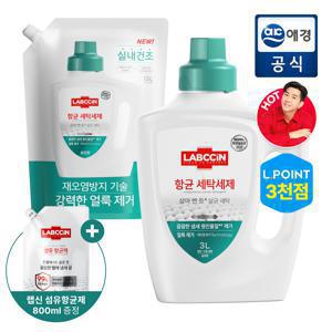 [포토리뷰 3,000P] 랩신 항균 세탁세제 본품 3L + 리필 1.5L + 쉰내제거 섬유항균제 800ml 증정