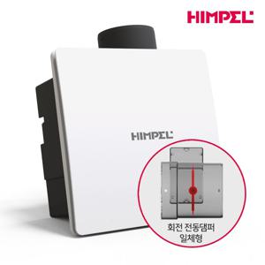 힘펠 환풍기 제로크 HV3-80X(MD) 욕실환풍기 화장실환풍기 교체 환기 냄새차단 담배냄새제거 회전전동댐퍼일체형