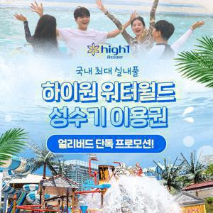 [슈퍼트립] 얼리버드, 하이원리조트 워터월드 여름 성수기 특가 단독 프로모션, 이용기간 7/11~8/31까지, 파격할인