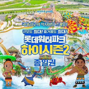 롯데워터파크 하이시즌2 종일권 (6/16~7/11)