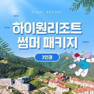 (3인권)하이원리조트 2025 썸머패키지(콘도 객실 1박+워터월드+케이블카)[35206485]