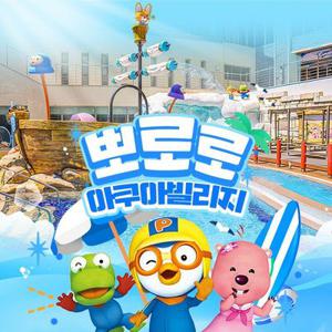 뽀로로아쿠아빌리지 이용권 6월