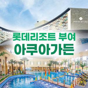 [충남] 롯데리조트부여 아쿠아가든 입장권 (6/1~6/30)