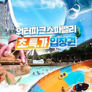 [기간한정] 대구 스파밸리 워터파크 얼리버드 프로모션, 1인&3인권 혜택, 주중&주말 공통, 최대~7월 27일까지