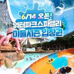 [대구] 워터파크 스파밸리 미들시즌 이용권(6/14~)