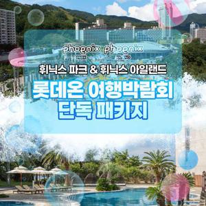 [기간한정] 강원&제주 휘닉스 파크 & 휘닉스 아일랜드 객실 패키지, 투숙기간 최대 8월 31일까지