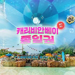 [기간한정] 용인 캐리비안베이 얼리버드 초 특가 프로모션 혜택, 종일권&구명자켓 패키지, 최대 8월 24일까지