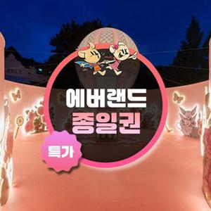 [기간한정] 용인 에버랜드 종일이용권 단독 프로모션, 이용기간 최대 7월 25일까지, 대인&소인 공통혜택