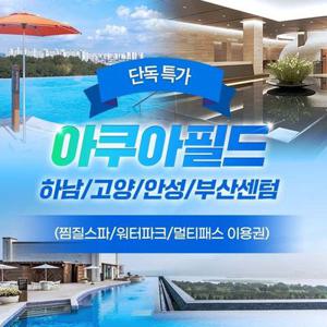 [기간한정] 전국 아쿠아필드 단독 프로모션, 하남/고양/안성/부산, 이용기간 최대 7월 18일까지, 주중&주말 공통