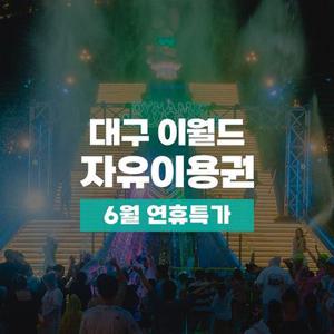 [기간한정] 대구 이월드 자유이용권 특가 프로모션, 이용기간 최대 6월 30일까지, 주중&주말 공통혜택