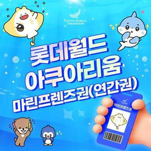 [기간한정] 잠실 롯데 아쿠아리움 마린프렌즈권(연간권) 프로모션, 등록일로부터 365일 무제한 이용혜택