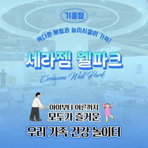 [기간한정] 용인 세라젬 웰파크 기흥점 한정특가 프로모션, 이용기간 최대 7월 31일까지, 실내 건강 키즈카페