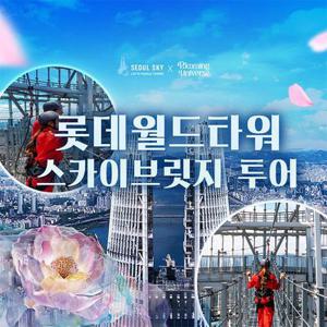 [선착순 추가할인] 잠실 롯데월드타워 서울스카이 스카이브릿지 투어
