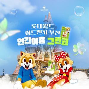 [기간한정] 부산 롯데월드 어드벤처 연간이용권 특가 프로모션, 등록일로부터 365일 무제한 이용혜택