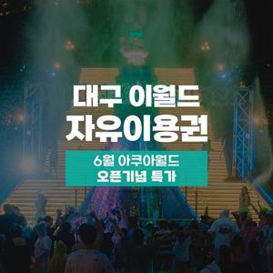 [기간한정] 대구 이월드 자유이용권 6월, 아쿠아월드 오픈기념 파격할인 혜택