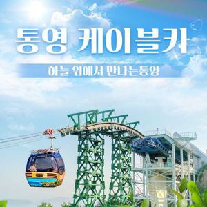 [기간한정] 통영 케이블카 1회 왕복 이용권 특가 프로모션, 주중&주말 공통, 최대 7월 25일까지 이용, 대&소 공통