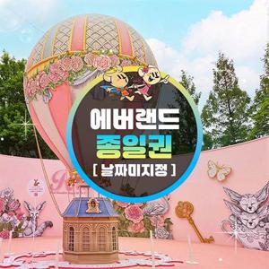 [용인] 에버랜드 종일이용권 (~25/8/31) (날짜미지정)