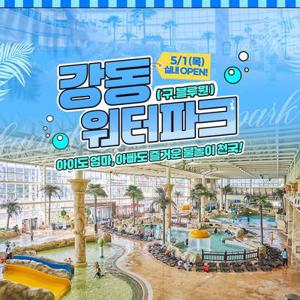 [기간한정] 경주 강동 워터파크 얼리버드 특가 단독할인 프로모션, 이용기간 최대 8월31일까지