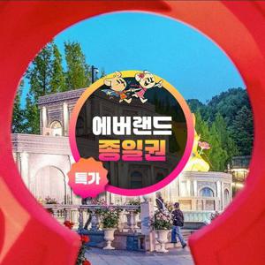 [기간한정] 용인 에버랜드 오후이용권 특가 프로모션, 이용기간 최대 7월 31일까지, 대인&소인 공통혜택