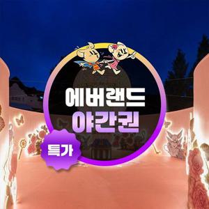 [기간한정] 용인 에버랜드 야간 이용권 특가 프로모션, 이용기간 최대 7월 3일까지, 대인&소인 공통혜택