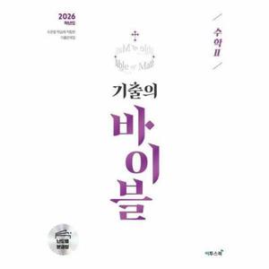 (현대Hmall) [웅진북센]2026 기출의 바이블 수학 2  수준별 학습에 적합한 기출문제집 2025년