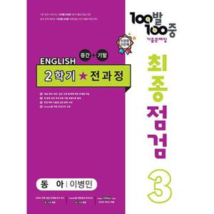 (현대Hmall) 100발100중 영어기출문제집 최종점검 중3-2 전과정 (동아 이병민) (2023)