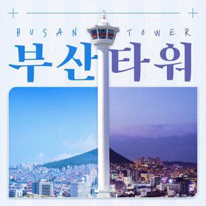 부산 랜드마크 부산타워 입장권