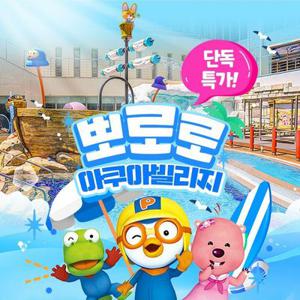 [기간한정] 경주 뽀로로아쿠아빌리지 단독 프로모션, 이용기간 최대 6월 30일까지, 대인&소인 공통, 키즈 워터파크