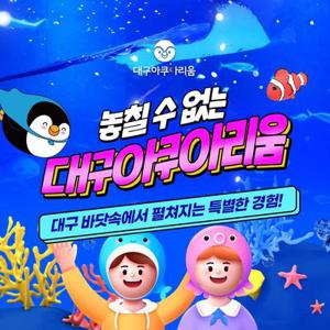 [기간한정] 대구 아쿠아리움 1인 입장권 단독 프로모션, 유효기간 최대 25년 7월 8일까지, 주중&주말 공통