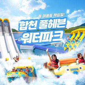 [합천빠지] 합천풀헤븐워터파크 놀이기구 및 수상레저 이용권