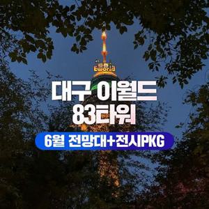 [대구] 이월드 83타워 전망대+공룡전시 PKG 6월