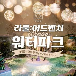 [전남] 라풀:어드벤처 워터파크