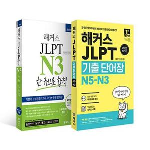 [보리보리/하나북스퀘어]해커스 JLPT N3 한 권으로 합격+해커스 JLPT 기출단어장 N5-N3 세트-전2권