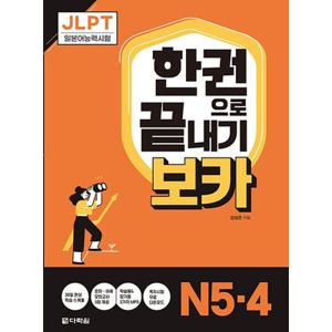 다락원 JLPT 한권으로 끝내기 보카 N5 N4