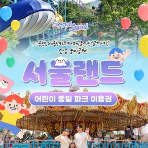 [경기/과천] 서울랜드 어린이 종일 파크이용권(~06/30)