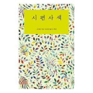 [보리보리/웅진북센]시편사색