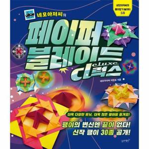 네모아저씨의 페이퍼 블레이드 : 디럭스 - 네모아저씨의 종이접기 놀이터 12