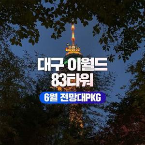 [대구] 이월드 83타워 전망대PKG 6월
