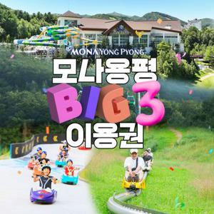 [기간한정] 평창 모나용평 BIG3 프로모션, 케이블카+워터오후+루지1회권or마운틴코스터, 최대 9월 30일까지