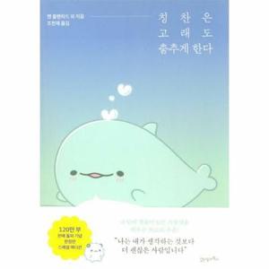 (현대Hmall) [웅진북센]칭찬은 고래도 춤추게 한다 스페셜 에디션