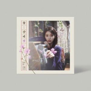 아이유 EP 앨범 꽃갈피 셋