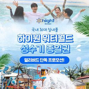 [기간한정] 얼리버드, 하이원리조트 워터월드 여름 성수기 특가 단독 프로모션, 이용기간 7/11~8/31까지, 파격할인