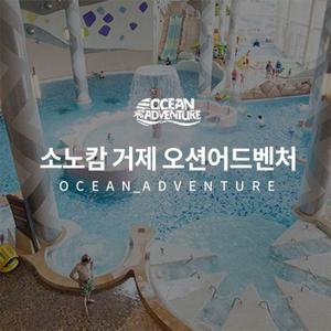 [기간한정] 거제 소노캄 오션어드벤처 단독특가 프로모션, 최대 6월 27일까지, 주중&주말 공통혜택