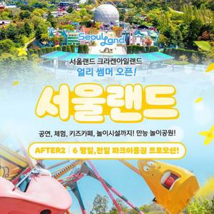 [기간한정] 한정판매, 과천 서울랜드 AFTER2/AFTER6 파크 자유이용권, 유효기간 25년 6월 30일까지, 대&소 공통혜택