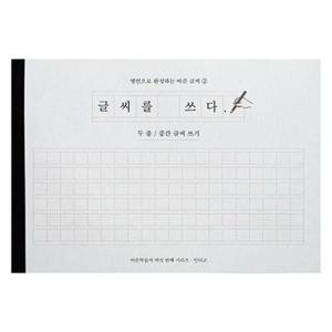 글씨를 쓰다 : 명언으로 완성하는 바른 글씨 (두 줄, 중간 글씨 쓰기) - 어른 학습지