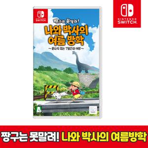 닌텐도 스위치 짱구는못말려 나와 박사의 여름방학 한글판 당일출발