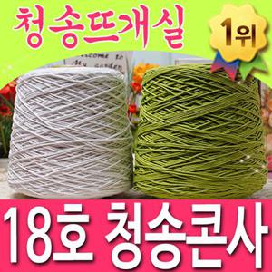 (10+1)청송콘사 18호 대콘 모칠라백실 면사 도일리 순면콘사 털실 뜨개실