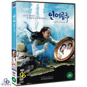 [DVD] 인어공주 2Disc HD 리마스터 - 박흥식 감독. 전도연. 박해일 (한국영화)