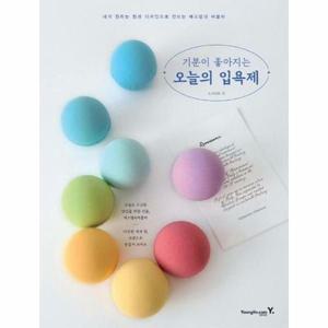 (현대Hmall) [웅진북센]기분이 좋아지는 오늘의 입욕제  내가 원하는 향과 디자인으로 만드는 배스밤과 버블바