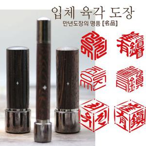 흑단 결재인 만년도장 - 고급 슬라브와 내장스프링 사용으로 정말 잘찍히는 만년도장 -캘리낙관,쿠폰도장까지